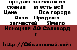 продаю запчасти на скания 143м есть всё › Цена ­ 5 000 - Все города Авто » Продажа запчастей   . Ямало-Ненецкий АО,Салехард г.